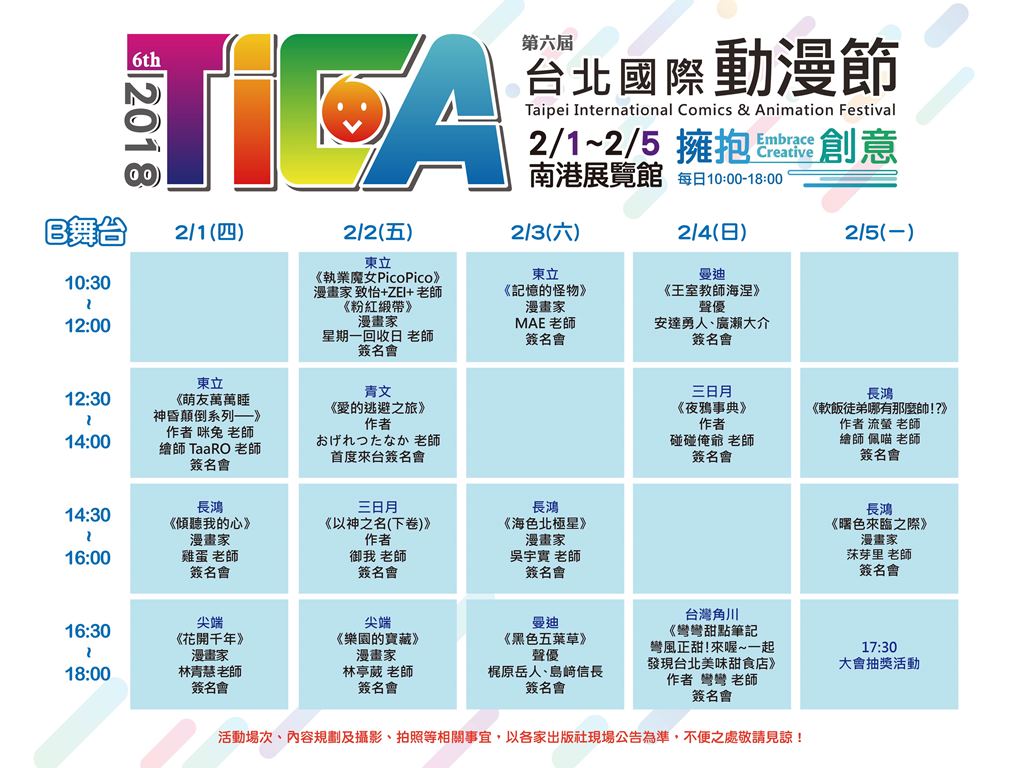 第六屆「台北國際動漫節」即將於2月1日至2月5日,在台北的南港展覽館登場。 第六屆「台北國際動漫節」即將於2月1日至2月5日,在台北的南港展覽館登場。