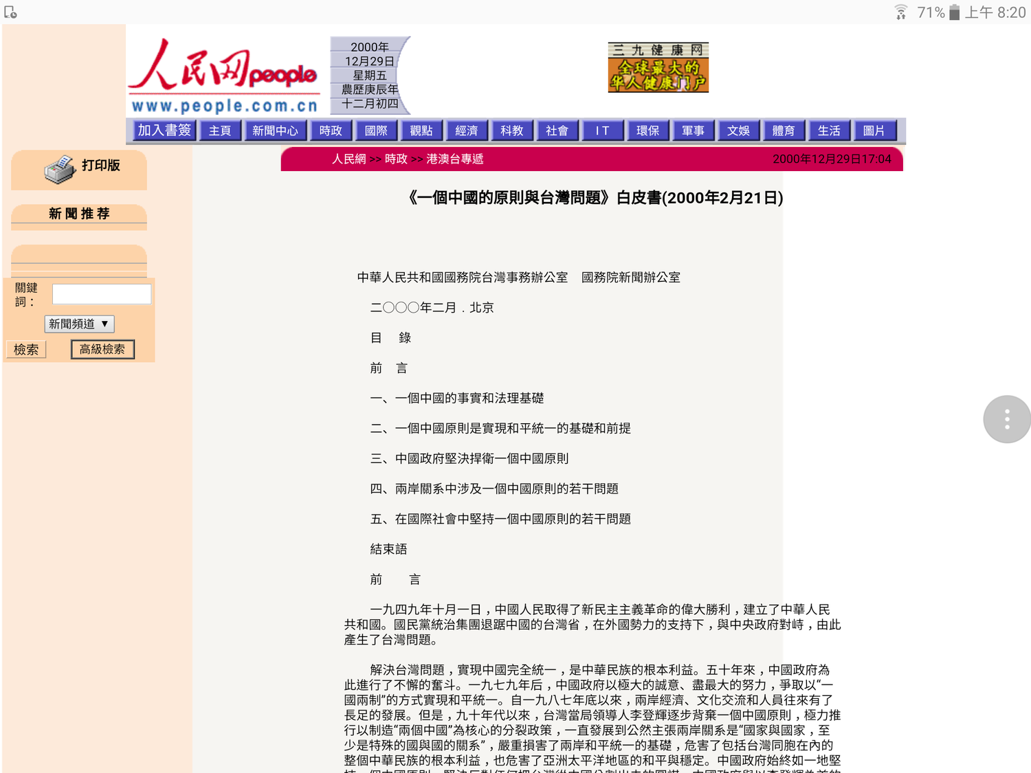 雅各比說,台灣的狀況讓他想起英國殖民美國的時代,來自母國的威脅和壓力越大,分離的意識就越強烈;台灣民主制度激發認同台灣的意識,深植於3名大學生心中,遠比他們父母輩的年輕時代來得強烈。圖為2000年2月,中國國台辦發布的《一個中國的原則與台灣問題》白皮書。 雅各比說,台灣的狀況讓他想起英國殖民美國的時代,來自母國的威脅和壓力越大,分離的意識就越強烈;台灣民主制度激發認同台灣的意識,深植於3名大學生心中,遠比他們父母輩的年輕時代來得強烈。圖為2000年2月,中國國台辦發布的《一個中國的原則與台灣問題》白皮書。