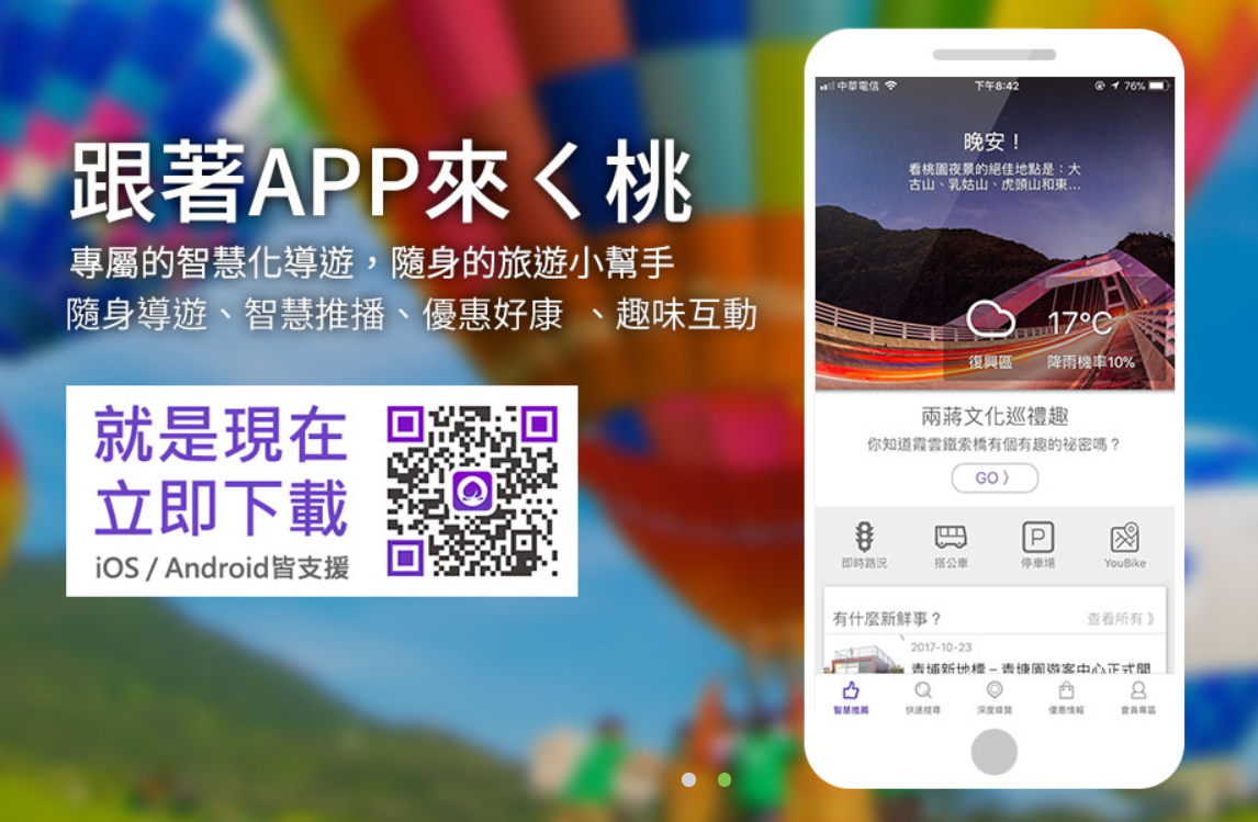 桃園智慧遊APP 桃園智慧遊APP