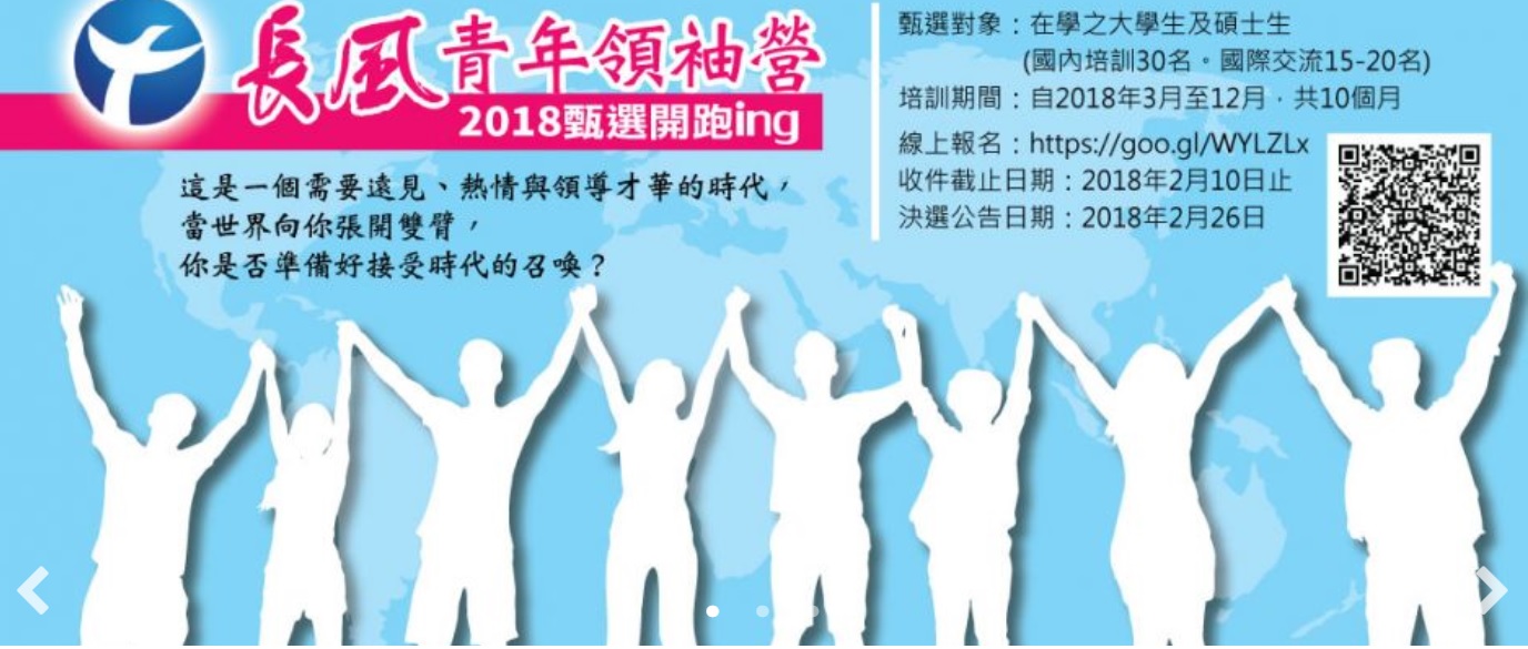 由前行政院長江宜樺號召成立的長風基金會今(10)日宣佈,將公開徵選30名在校大學生及碩士生,開辦長達10個月的「長風青年領袖營」。 圖:翻攝長風基金會官網 由前行政院長江宜樺號召成立的長風基金會今(10)日宣佈,將公開徵選30名在校大學生及碩士生,開辦長達10個月的「長風青年領袖營」。 圖:翻攝長風基金會官網