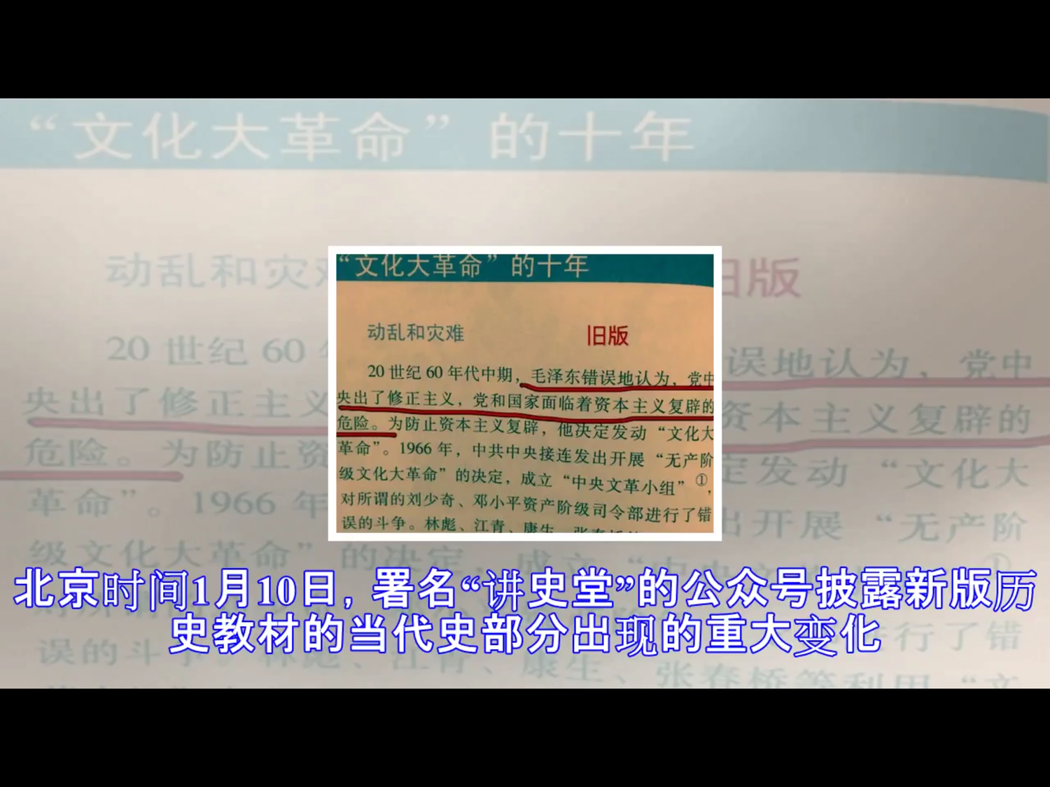 關於文革原因,舊版教材描述:毛澤東錯誤地認為黨中央出了修正主義,黨和國家面臨資本主義復辟的危險。 圖:翻攝自Youtube 關於文革原因,舊版教材描述:毛澤東錯誤地認為黨中央出了修正主義,黨和國家面臨資本主義復辟的危險。 圖:翻攝自Youtube