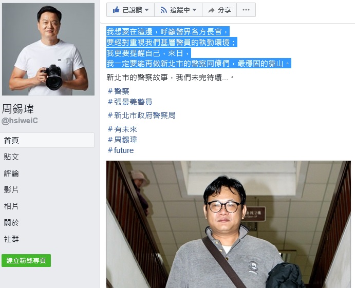 周錫瑋今天在臉書PO文,點名蔡總統,為警察發聲。 周錫瑋今天在臉書PO文,點名蔡總統,為警察發聲。