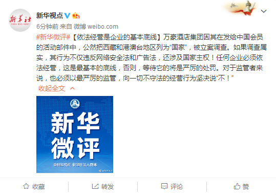 @新華視點官方微博在評論中表示,萬豪酒店集團因其在發給中國會員的活動郵件中,公然把西藏和港澳臺地區列為「國家」,被立案調查。如果調查屬實,其行為不僅違反網路安全法和廣告法,還涉及國家主權! @新華視點官方微博在評論中表示,萬豪酒店集團因其在發給中國會員的活動郵件中,公然把西藏和港澳臺地區列為「國家」,被立案調查。如果調查屬實,其行為不僅違反網路安全法和廣告法,還涉及國家主權!
