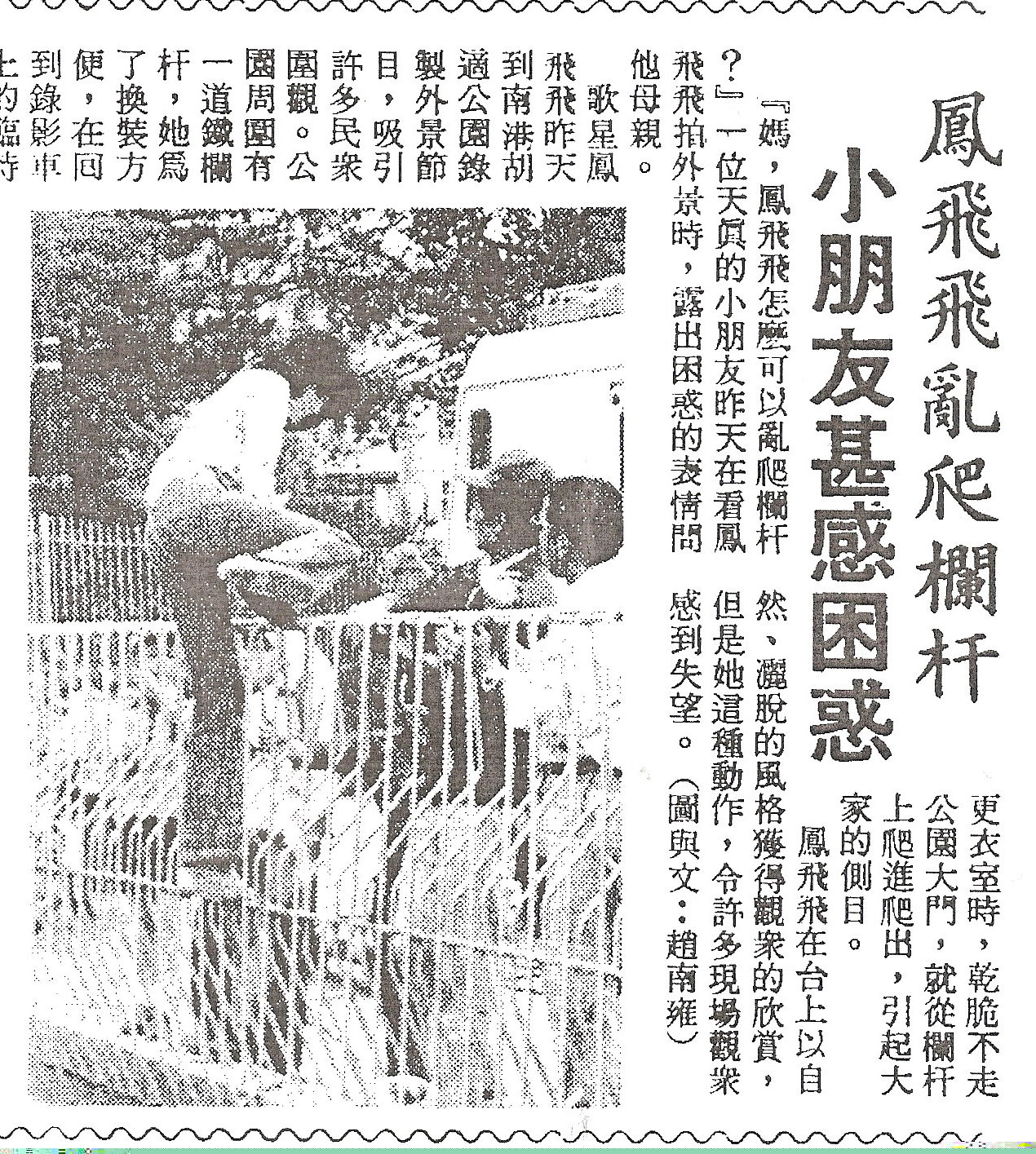 早在鳳飛飛被「歌監」之前,就已經被有關單位「盯」上了。報上常出現對她不利的報導,例如這張剪報是在描述鳳飛飛「爬牆」。 早在鳳飛飛被「歌監」之前,就已經被有關單位「盯」上了。報上常出現對她不利的報導,例如這張剪報是在描述鳳飛飛「爬牆」。