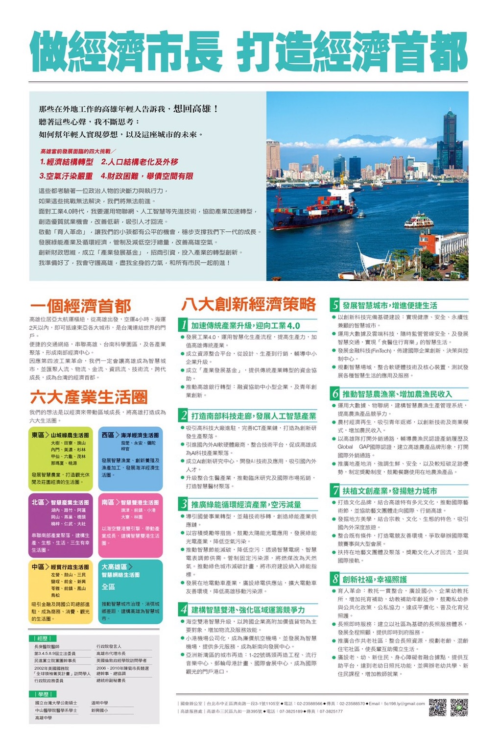 陳其邁的政策文宣,也提出八大創新經濟策略,用當前世界產業的革命性新思維,以發展人工智慧產業與落實智慧城市治理為核心,從「產業」、「運輸」、「生活」三面向,全面提升高雄治理品質。 圖:陳其邁辦公室/提供 陳其邁的政策文宣,也提出八大創新經濟策略,用當前世界產業的革命性新思維,以發展人工智慧產業與落實智慧城市治理為核心,從「產業」、「運輸」、「生活」三面向,全面提升高雄治理品質。 圖:陳其邁辦公室/提供