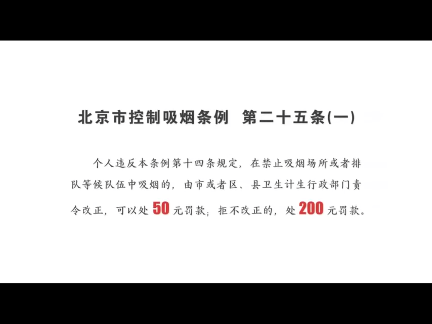 北京市衛生和計劃生育委員會日前表示,自「北京市控制吸菸條例」2015年6月1日實施以來,北京市吸菸人口比例較控菸條例實施前下降1.1個百分點,減少約20萬人,目前約為399萬人。 北京市衛生和計劃生育委員會日前表示,自「北京市控制吸菸條例」2015年6月1日實施以來,北京市吸菸人口比例較控菸條例實施前下降1.1個百分點,減少約20萬人,目前約為399萬人。