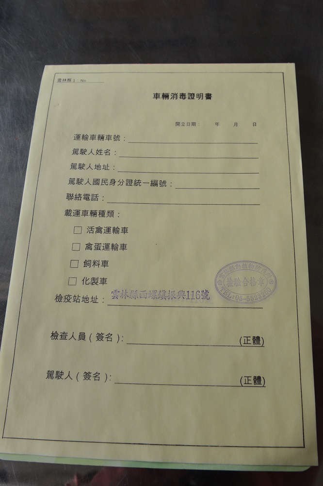 即日起化製車輛進入雲林縣必須取得消毒證明文件。 圖:雲林縣政府提供 即日起化製車輛進入雲林縣必須取得消毒證明文件。 圖:雲林縣政府提供