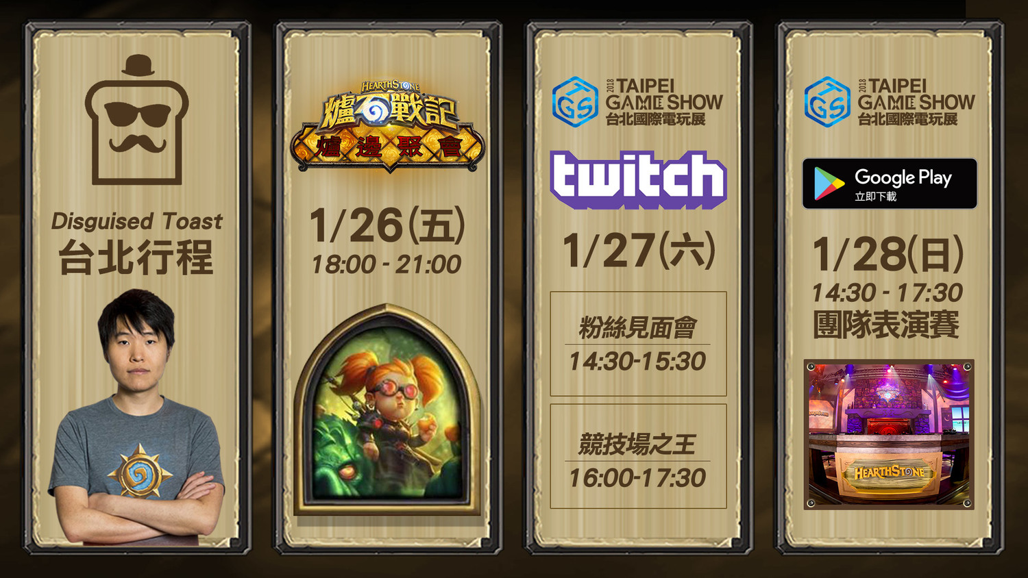 《爐石戰記》知名實況主Disguised Toast將於台北電玩展期間1月26日 (五) 至28日 (日) 造訪台灣,並連續三天舉辦玩家活動,與粉絲近距離互動! 《爐石戰記》知名實況主Disguised Toast將於台北電玩展期間1月26日 (五) 至28日 (日) 造訪台灣,並連續三天舉辦玩家活動,與粉絲近距離互動!