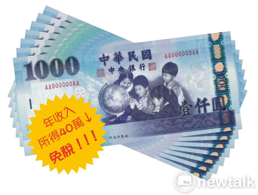 年收入40萬以下明年可望免稅。 年收入40萬以下明年可望免稅。