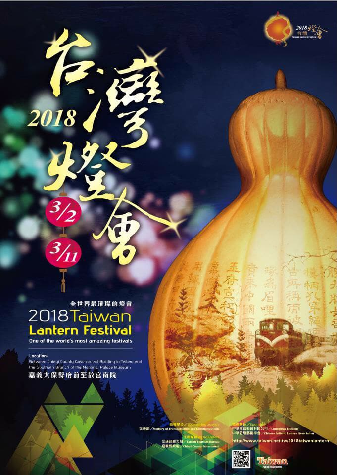2018台灣燈會宣傳海報。 圖:翻攝交通部觀光局網站 2018台灣燈會宣傳海報。 圖:翻攝交通部觀光局網站