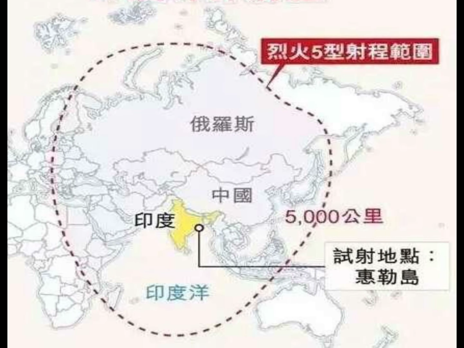 印度國防部長希塔拉曼(Nirmala Sitharaman)表示,印度成功試射具有攜帶核子彈頭能力的烈火5號(Agni-V)洲際彈道飛彈。 印度國防部長希塔拉曼(Nirmala Sitharaman)表示,印度成功試射具有攜帶核子彈頭能力的烈火5號(Agni-V)洲際彈道飛彈。