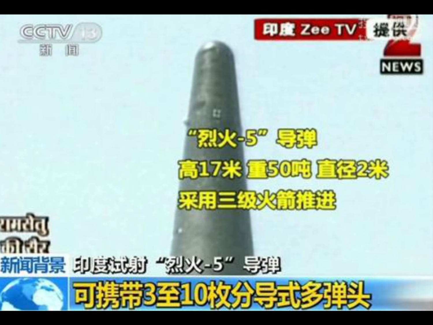 印度國防部長希塔拉曼(Nirmala Sitharaman)表示,印度成功試射具有攜帶核子彈頭能力的烈火5號(Agni-V)洲際彈道飛彈。 印度國防部長希塔拉曼(Nirmala Sitharaman)表示,印度成功試射具有攜帶核子彈頭能力的烈火5號(Agni-V)洲際彈道飛彈。