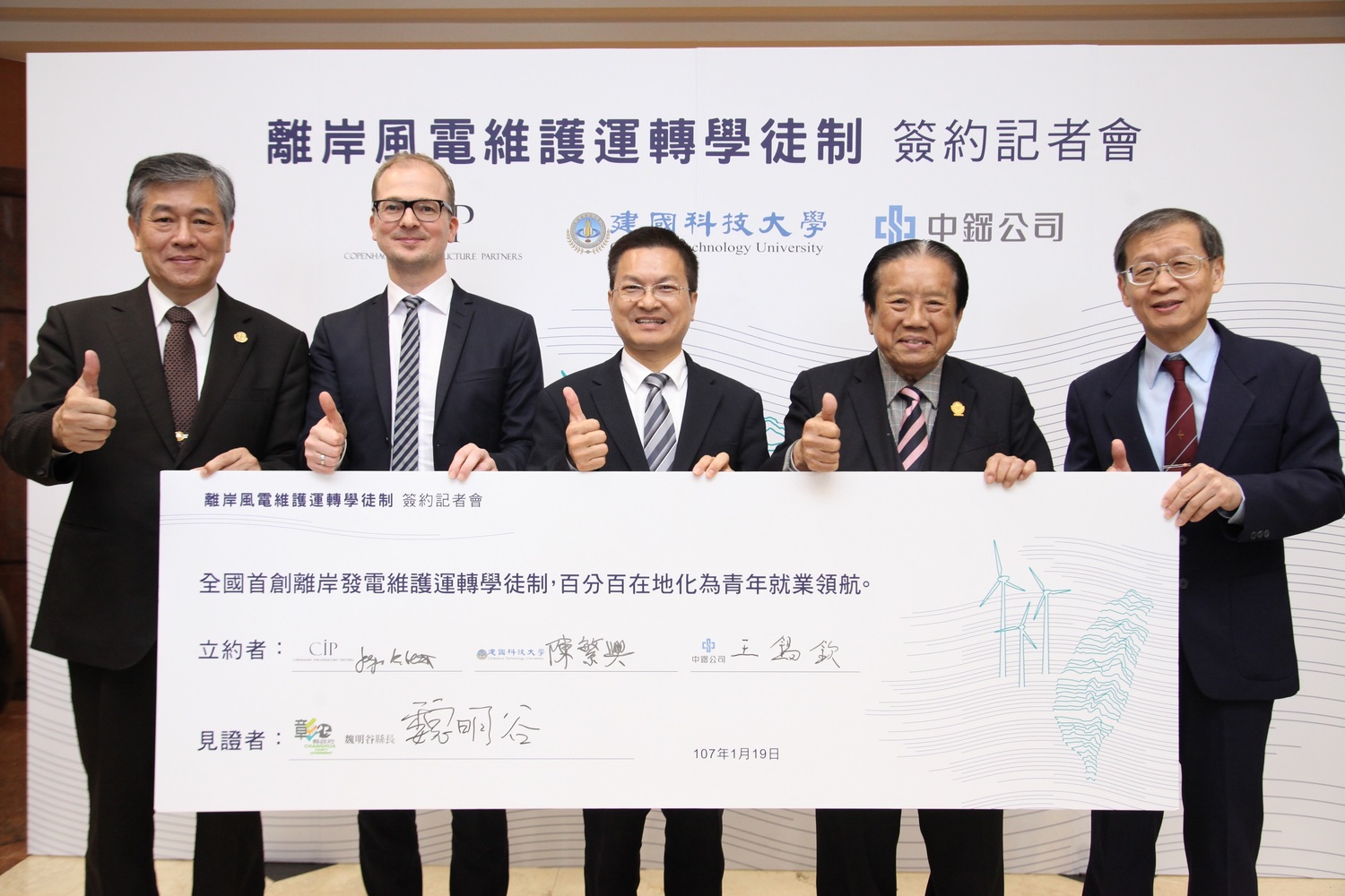 CIP攜手建國科大與中鋼領先全球首創「離岸風電維護運轉學徒制」,分百在地化為青年就業領航,現場邀請魏明谷縣長見證,左起建國科大陳繁興校長、CIP台灣區計畫執行長侯奕愷、彰化衛明谷縣長、建國科大吳聯星董事長與中鋼公司王錫欽執行副總。 圖:哥本哈根基礎建設基金/提供 CIP攜手建國科大與中鋼領先全球首創「離岸風電維護運轉學徒制」,分百在地化為青年就業領航,現場邀請魏明谷縣長見證,左起建國科大陳繁興校長、CIP台灣區計畫執行長侯奕愷、彰化衛明谷縣長、建國科大吳聯星董事長與中鋼公司王錫欽執行副總。 圖:哥本哈根基礎建設基金/提供