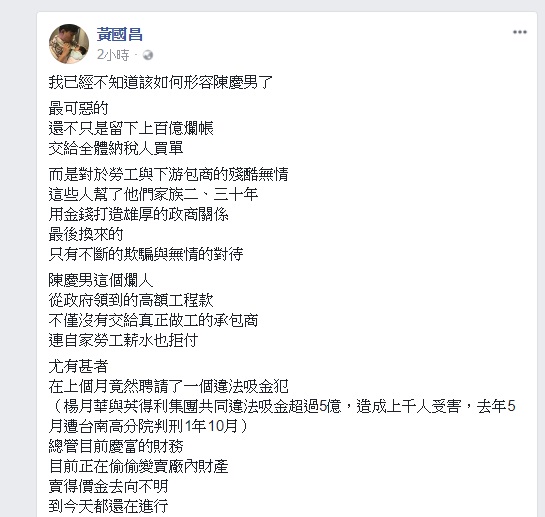 「我已經不知道該如何形容陳慶男了」時代力量立委黃國昌今天(22)稍早,在臉書上Po出一張慶富造船的公告文章,內容表示楊月華將總管慶富的財務,黃國昌說她是一個違法吸金犯,曾造成數千人受害。 「我已經不知道該如何形容陳慶男了」時代力量立委黃國昌今天(22)稍早,在臉書上Po出一張慶富造船的公告文章,內容表示楊月華將總管慶富的財務,黃國昌說她是一個違法吸金犯,曾造成數千人受害。