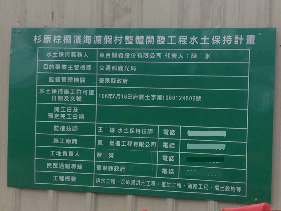 去年六月杉原棕櫚在極大爭議下通過環評後,當時三個關係部落加路蘭、都蘭、刺桐的族人和地球公民基金會等環團召開記者會,強烈抗議後,行政院承諾表示,部落知情權需具體落實才能動工。 圖:取自地球公民基金會臉書 去年六月杉原棕櫚在極大爭議下通過環評後,當時三個關係部落加路蘭、都蘭、刺桐的族人和地球公民基金會等環團召開記者會,強烈抗議後,行政院承諾表示,部落知情權需具體落實才能動工。 圖:取自地球公民基金會臉書