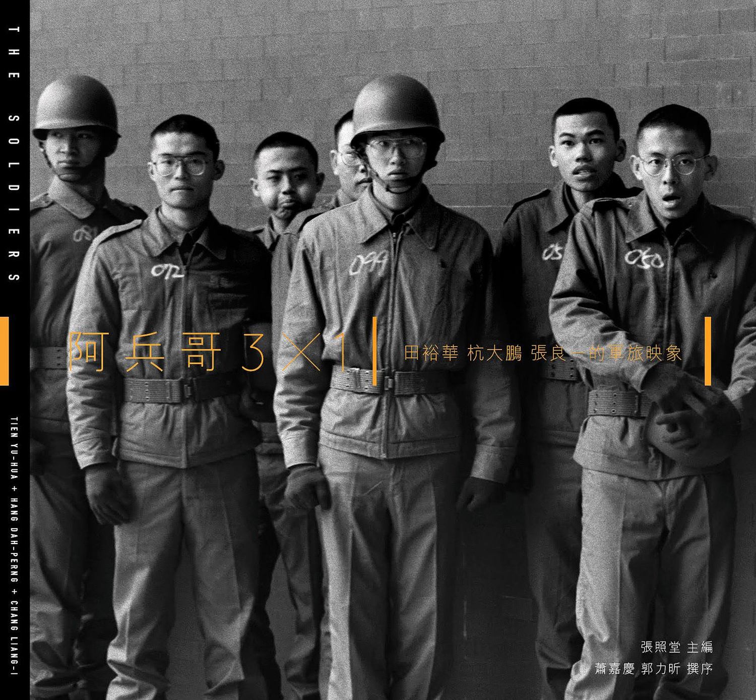 《阿兵哥3X1》田裕華、杭大鵬、張良一的軍旅印象。 《阿兵哥3X1》田裕華、杭大鵬、張良一的軍旅印象。