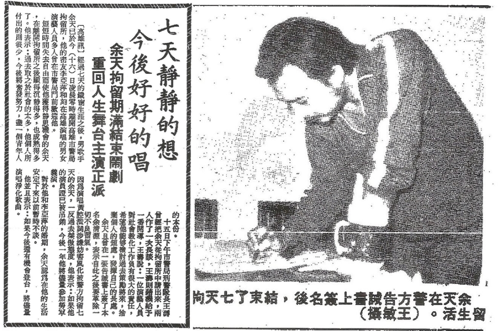 余天被拘留7天後,簽了悔過書才得以離開警察局。 圖 : 管仁健/提供(剪報) 余天被拘留7天後,簽了悔過書才得以離開警察局。 圖 : 管仁健/提供(剪報)