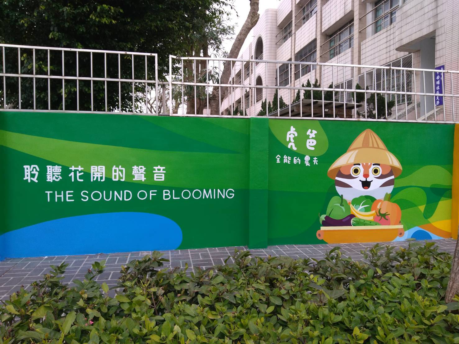 教育局表示,順天國中學校彩繪西側門前段以2018台中世界花卉博覽會及吉祥物石虎家族代表。 圖:台中市政府提供 教育局表示,順天國中學校彩繪西側門前段以2018台中世界花卉博覽會及吉祥物石虎家族代表。 圖:台中市政府提供