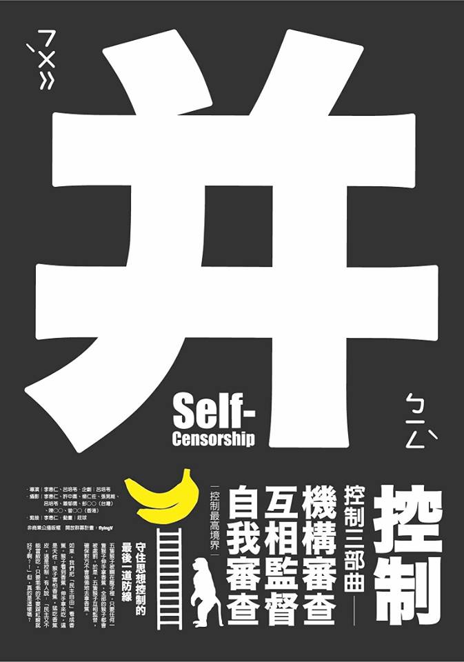 李惠仁紀錄片《并:控制》。 圖:翻攝李惠仁臉書 李惠仁紀錄片《并:控制》。 圖:翻攝李惠仁臉書