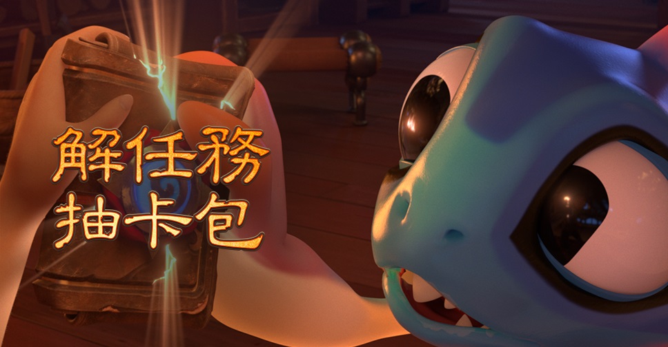 解任務抽卡包活動將於台灣時間2月2日開跑,玩家將有機會可獲得3千包《爐石戰記》卡牌包。 解任務抽卡包活動將於台灣時間2月2日開跑,玩家將有機會可獲得3千包《爐石戰記》卡牌包。