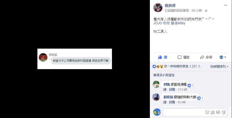 聽聞這個好消息,狼谷娛樂旗下超人氣實況主超負荷更在個人訊息中表示:「就算今天公司要我去敘利亞直播,我也在所不辭!」。 圖:翻攝自 超負荷 臉書專頁 聽聞這個好消息,狼谷娛樂旗下超人氣實況主超負荷更在個人訊息中表示:「就算今天公司要我去敘利亞直播,我也在所不辭!」。 圖:翻攝自 超負荷 臉書專頁