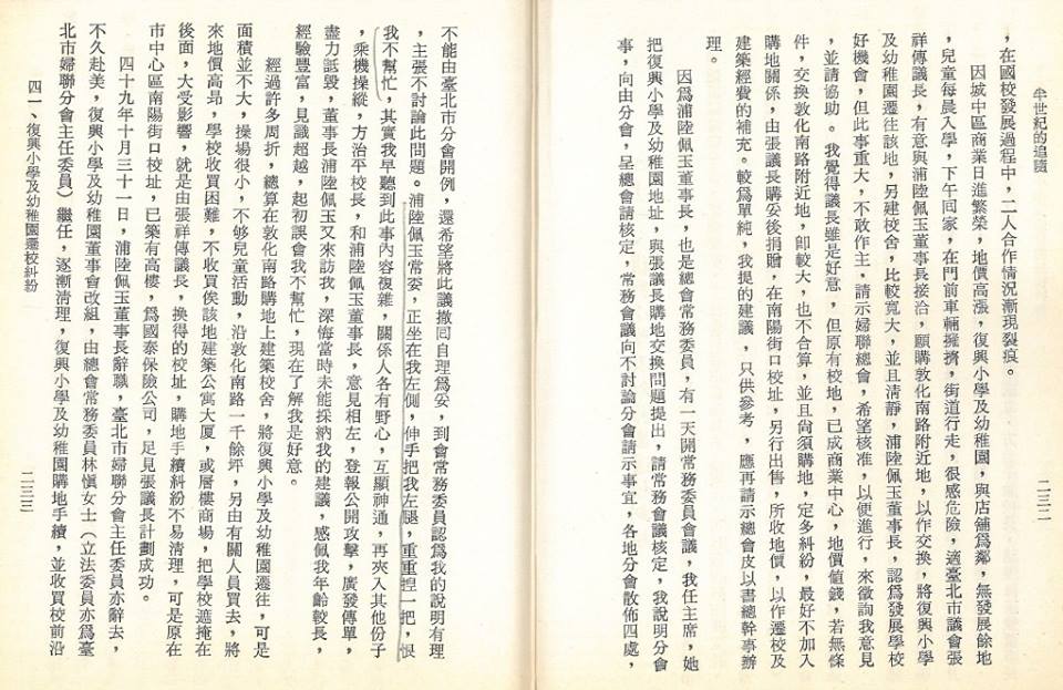 《錢用和回憶錄—半世紀的追隨》也提到了婦聯會與復興小學間的歷史。 圖:管仁健提供影本 《錢用和回憶錄—半世紀的追隨》也提到了婦聯會與復興小學間的歷史。 圖:管仁健提供影本