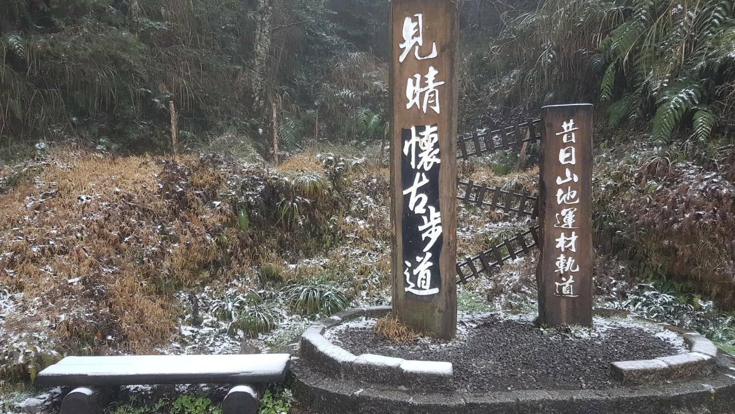 見晴古道見雪。 圖:太平山國家森林遊樂區FB提供 賴木成/攝 見晴古道見雪。 圖:太平山國家森林遊樂區FB提供 賴木成/攝