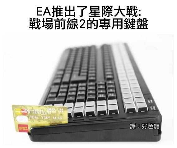 更有網友製圖諷刺《星際大戰:戰場前線II》的削錢行為。 圖:翻攝自 好色龍的網路生活觀察日誌 更有網友製圖諷刺《星際大戰:戰場前線II》的削錢行為。 圖:翻攝自 好色龍的網路生活觀察日誌