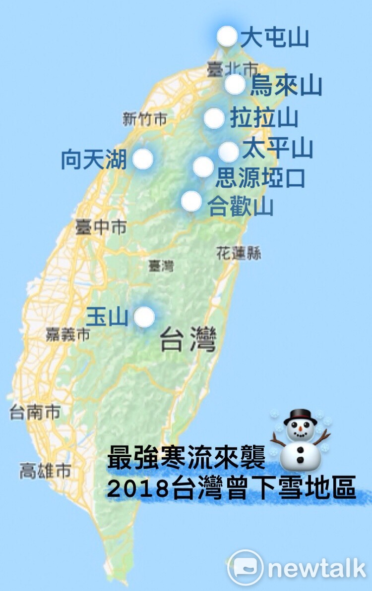 2018最強寒流發威!台灣不少山區出現降雪或下冰霰,成為「凍番薯」!截至目前台灣已經下雪的地區分別有陽明山鞍部、大屯山、烏來山、拉拉山、太平山、思源埡口、合歡山、向天湖、玉山。 圖:新頭殼製圖 2018最強寒流發威!台灣不少山區出現降雪或下冰霰,成為「凍番薯」!截至目前台灣已經下雪的地區分別有陽明山鞍部、大屯山、烏來山、拉拉山、太平山、思源埡口、合歡山、向天湖、玉山。 圖:新頭殼製圖