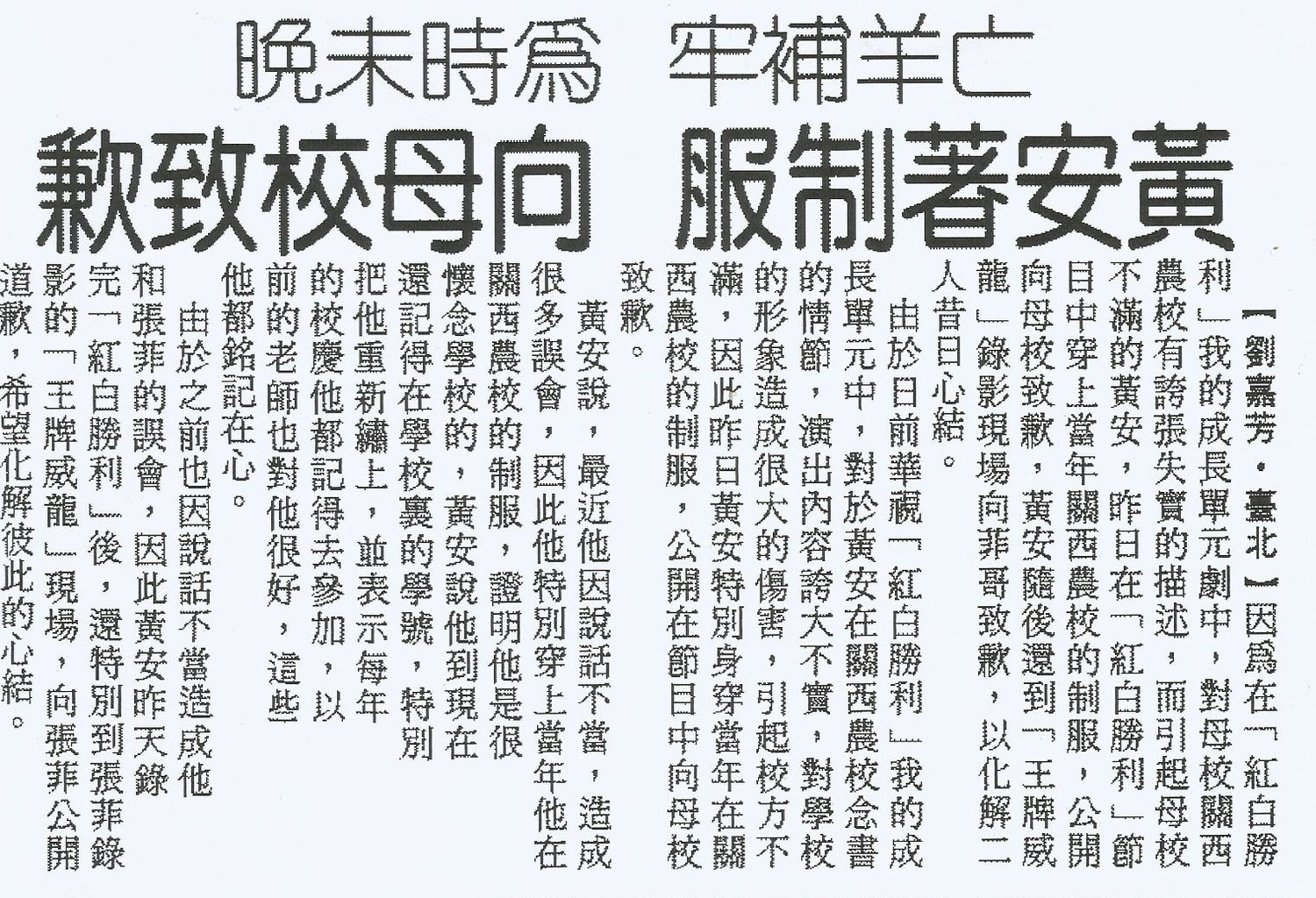 1996年11月21日《中央日報》24版報導,黃安在母校校友會的提告下,前倨後恭地穿著制服回母校道歉。 1996年11月21日《中央日報》24版報導,黃安在母校校友會的提告下,前倨後恭地穿著制服回母校道歉。
