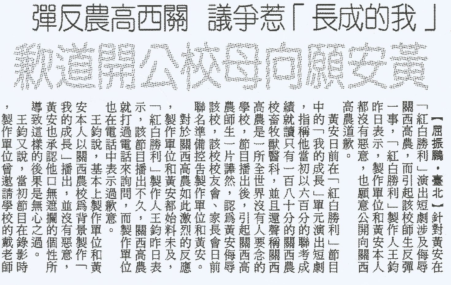 1996年11月20日《中央日報》24版報導,大言不慚的黃安,誇口以600分的高分「屈就」180分就可上的關西農校,惹惱了母校校友會。 圖:管仁健提供剪報 1996年11月20日《中央日報》24版報導,大言不慚的黃安,誇口以600分的高分「屈就」180分就可上的關西農校,惹惱了母校校友會。 圖:管仁健提供剪報