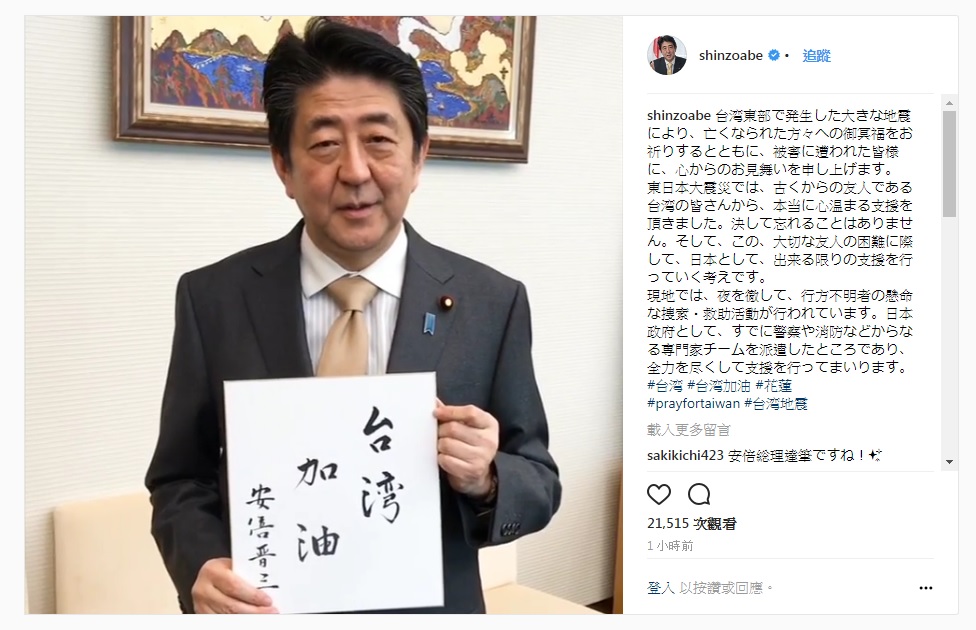 日本首相安倍晉三在instagram上發表揮毫的影片,寫下「台灣加油」來鼓勵受災區的民眾及搜救團隊。 日本首相安倍晉三在instagram上發表揮毫的影片,寫下「台灣加油」來鼓勵受災區的民眾及搜救團隊。