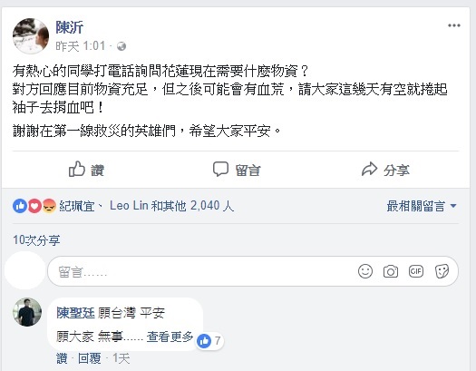不過在另一篇文章中,陳沂也呼籲直接捐款不如捐物資,物資的狀態目前充足,所以她呼籲面對可能而來的血荒,大家捲起手去捐血。 不過在另一篇文章中,陳沂也呼籲直接捐款不如捐物資,物資的狀態目前充足,所以她呼籲面對可能而來的血荒,大家捲起手去捐血。