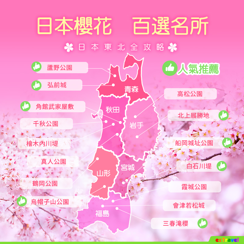 日本櫻花季百選名所,位於東北全攻略地圖。 圖:易遊網提供 日本櫻花季百選名所,位於東北全攻略地圖。 圖:易遊網提供