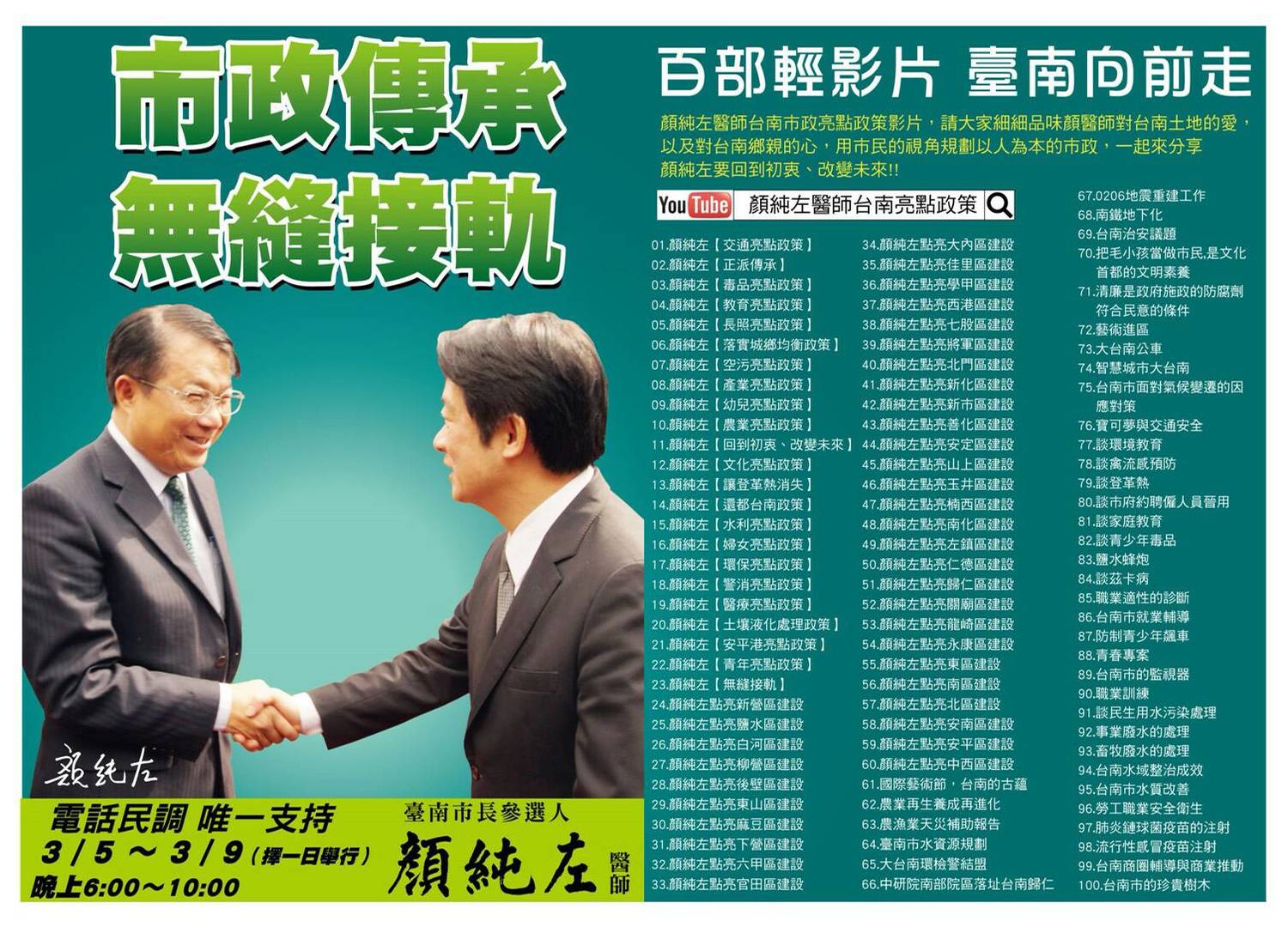 顏純左錄製100部youtube輕影片,內容有針對台南的亮點政策、點亮37區地方建設,還有他擔任副市長期間的各項市政建設介紹。 顏純左錄製100部youtube輕影片,內容有針對台南的亮點政策、點亮37區地方建設,還有他擔任副市長期間的各項市政建設介紹。
