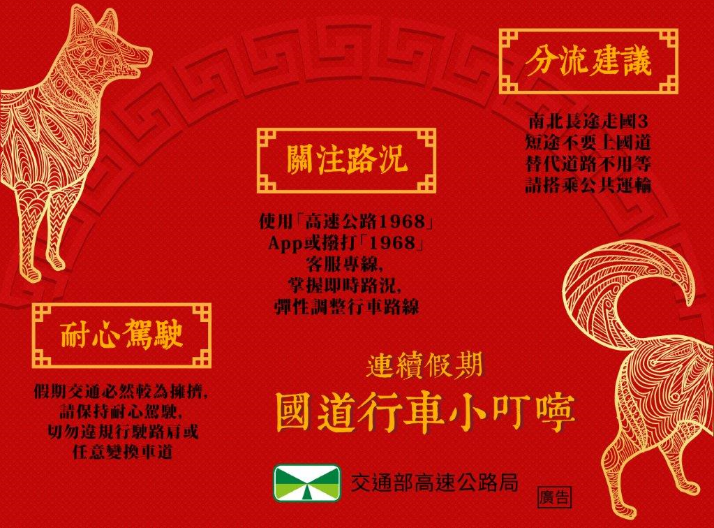 農曆春節為國人返鄉大團圓之重大節日之一,高公局已完成協調聯繫並做好相關準備,要讓大家能順利抵達走春目的地! 農曆春節為國人返鄉大團圓之重大節日之一,高公局已完成協調聯繫並做好相關準備,要讓大家能順利抵達走春目的地!