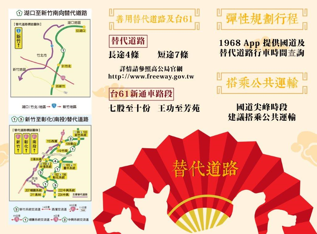 農曆春節為國人返鄉大團圓之重大節日之一,高公局已完成協調聯繫並做好相關準備,要讓大家能順利抵達走春目的地! 農曆春節為國人返鄉大團圓之重大節日之一,高公局已完成協調聯繫並做好相關準備,要讓大家能順利抵達走春目的地!