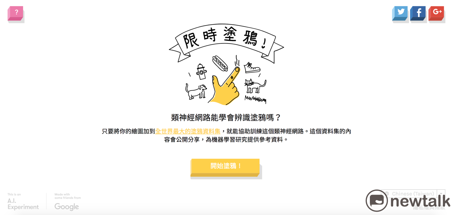 由Google推出,主打AI人工智慧與機器學習的「Quick,Draw!限時塗鴉」先前在網路上引發熱潮。 由Google推出,主打AI人工智慧與機器學習的「Quick,Draw!限時塗鴉」先前在網路上引發熱潮。
