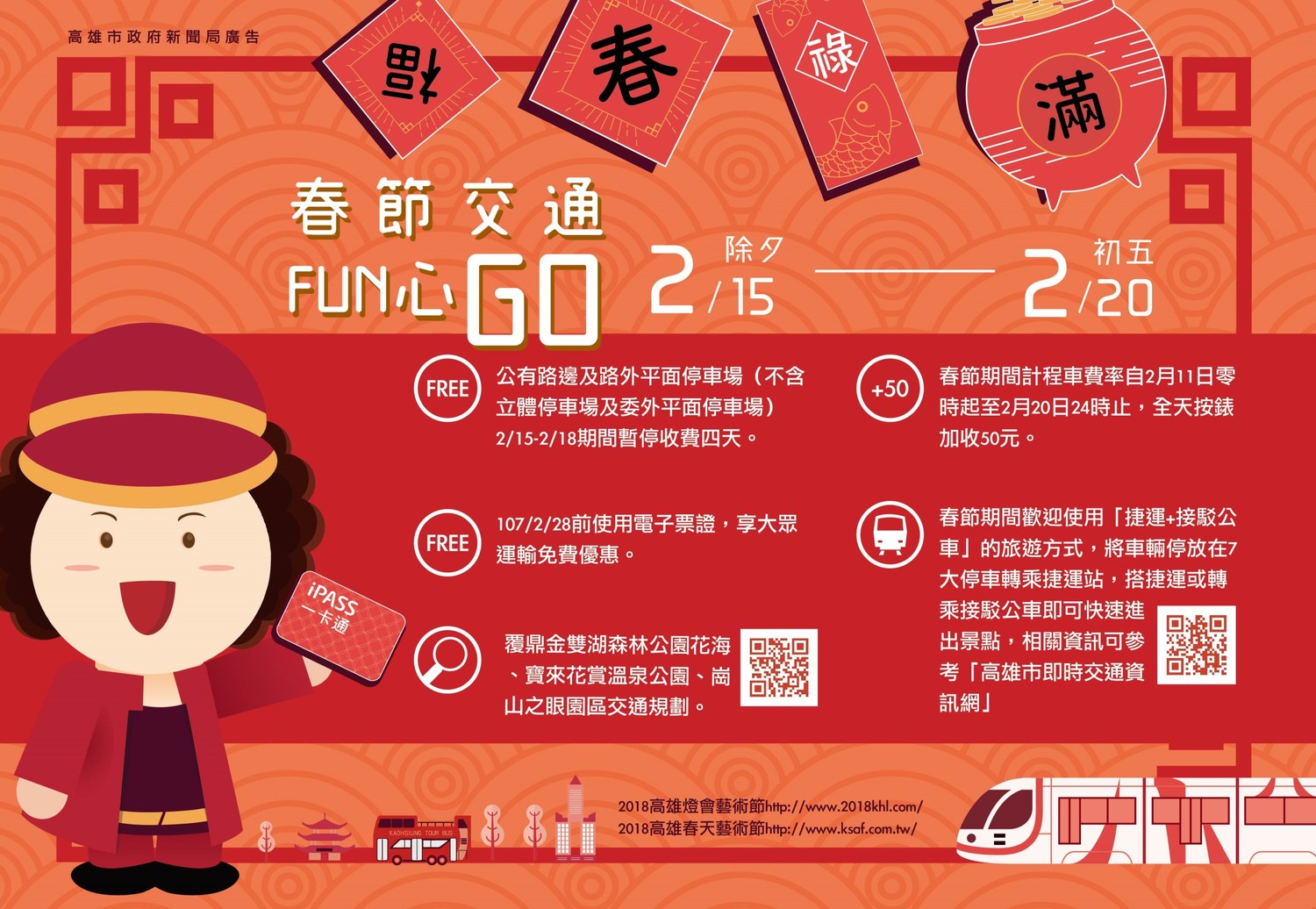 高雄市政府為紓解春節觀光景點交通,特別規劃一系列交通疏導計畫。 高雄市政府為紓解春節觀光景點交通,特別規劃一系列交通疏導計畫。