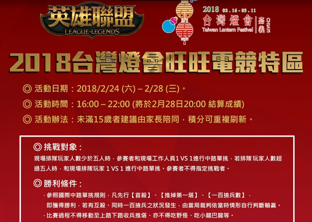 2月24日至2月28日,2018台灣燈會國際暨友誼城市燈區展開英雄聯盟「中路單挑擂台賽」。 圖:嘉義縣政府/提供 2月24日至2月28日,2018台灣燈會國際暨友誼城市燈區展開英雄聯盟「中路單挑擂台賽」。 圖:嘉義縣政府/提供