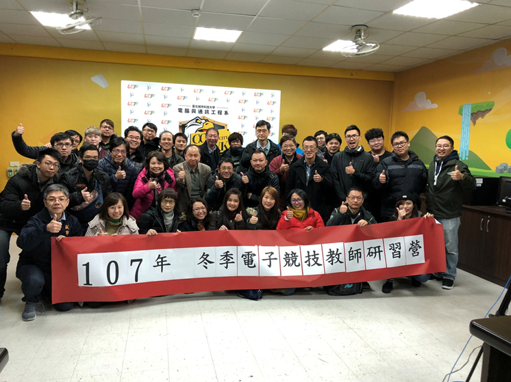 107年冬季電子競技教師研習營活動合照。 107年冬季電子競技教師研習營活動合照。