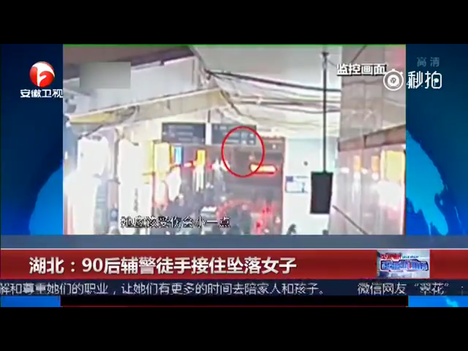危急之時,路過的90後(1990年後出生)武漢市公安局武昌派出所站前輔警劉聰,張開雙臂徒手接住了女子。 危急之時,路過的90後(1990年後出生)武漢市公安局武昌派出所站前輔警劉聰,張開雙臂徒手接住了女子。
