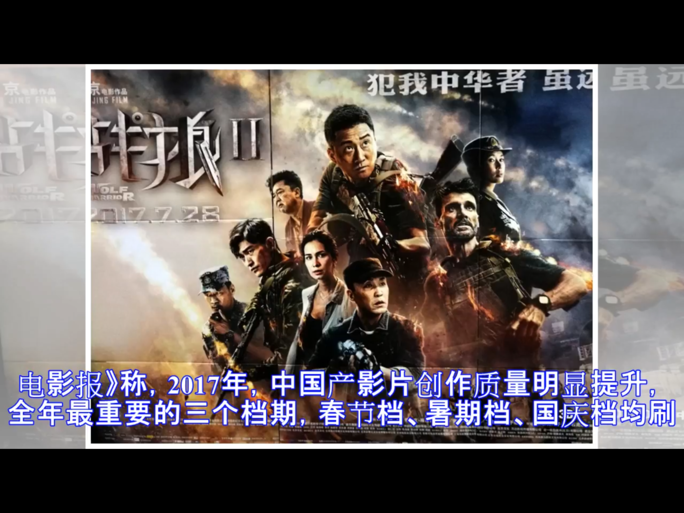 這份通知要求,院線簽約影廳在日常商業放映基礎上,要對特定優秀主旋律影片和重要時間節點的重要影片「專廳專用」,採取組織觀看、優惠票價、給予政策、資金扶持或獎勵等方式,保證放映陣地。圖為電影《戰狼2》劇照,2017年成為中國叫好又叫座的一部指標電影。 圖:翻攝自Youtube 這份通知要求,院線簽約影廳在日常商業放映基礎上,要對特定優秀主旋律影片和重要時間節點的重要影片「專廳專用」,採取組織觀看、優惠票價、給予政策、資金扶持或獎勵等方式,保證放映陣地。圖為電影《戰狼2》劇照,2017年成為中國叫好又叫座的一部指標電影。 圖:翻攝自Youtube