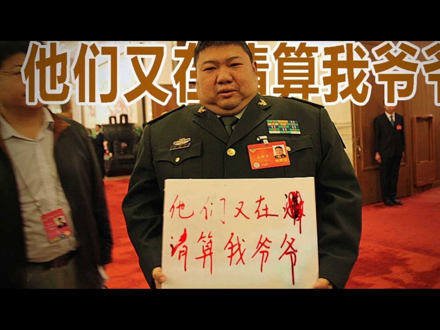 共軍少將、已故開國領導人毛澤東之孫毛新宇,除了去年未被選為中共十九大的軍隊代表外,今年1月也沒有連任新一屆全國政協委員。 共軍少將、已故開國領導人毛澤東之孫毛新宇,除了去年未被選為中共十九大的軍隊代表外,今年1月也沒有連任新一屆全國政協委員。