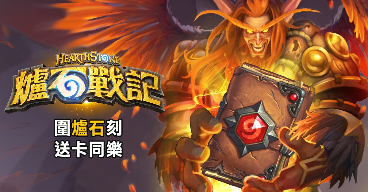 2月15日至20日只要登入《爐石戰記》即可獲得免費卡包。 2月15日至20日只要登入《爐石戰記》即可獲得免費卡包。