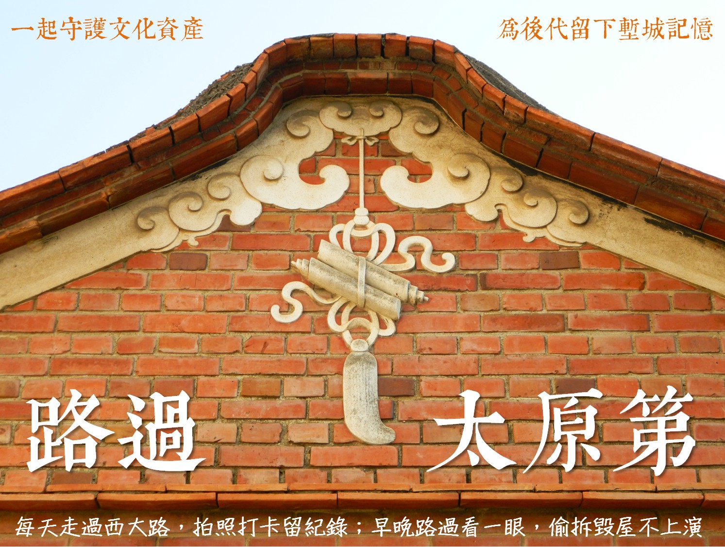 老屋雖好,卻阻礙了想賣地賺錢的現住者,所以「老厝自燃」,防不勝防;搶救文資守護者董米亞呼籲,每天走過西大路,拍照打卡留紀錄;早晚路過看一眼,偷拆毀屋不上演。 老屋雖好,卻阻礙了想賣地賺錢的現住者,所以「老厝自燃」,防不勝防;搶救文資守護者董米亞呼籲,每天走過西大路,拍照打卡留紀錄;早晚路過看一眼,偷拆毀屋不上演。