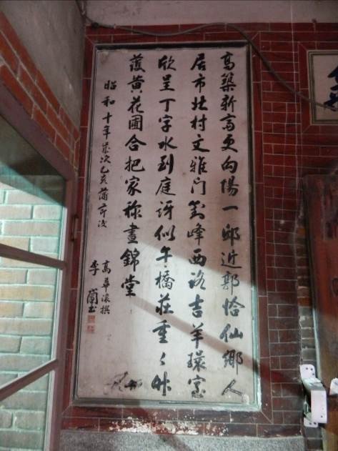 牆上為新竹名士李少甫所題詩。 圖:文化工作者/提供 牆上為新竹名士李少甫所題詩。 圖:文化工作者/提供