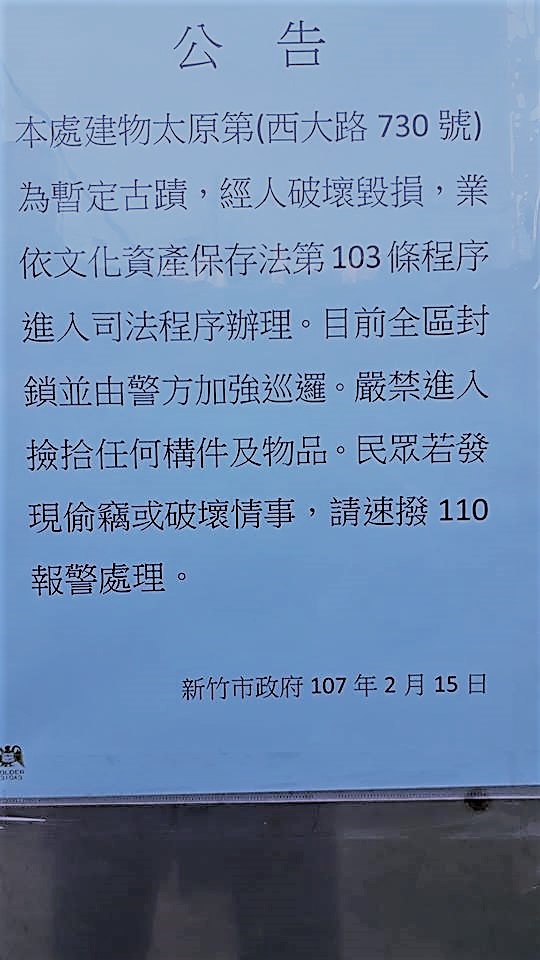 新竹市文化局已在新竹太原第現址貼出公告,全區封鎖,由警方加強巡邏,嚴禁進入撿拾任何構件或破壞。 圖:董米亞/提供 新竹市文化局已在新竹太原第現址貼出公告,全區封鎖,由警方加強巡邏,嚴禁進入撿拾任何構件或破壞。 圖:董米亞/提供