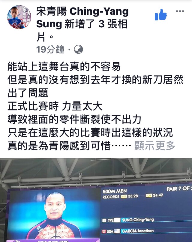 宋青陽的粉絲轉頁也貼文說道,能站上這舞台真的不容易,但是真的沒有想到,去年才換的新刀居然出了問題,正式比賽時力量太大,導致裡面的零件斷裂使不出力,只是在這麼大的比賽時出這樣的狀況,真的是可惜! 圖:擷取自ELTA體育台臉書直播 宋青陽的粉絲轉頁也貼文說道,能站上這舞台真的不容易,但是真的沒有想到,去年才換的新刀居然出了問題,正式比賽時力量太大,導致裡面的零件斷裂使不出力,只是在這麼大的比賽時出這樣的狀況,真的是可惜! 圖:擷取自ELTA體育台臉書直播