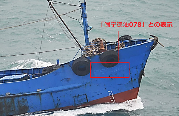 涉嫌走私物資給朝鮮的不明國籍船隻,約在下午1時30分要離開,船上有簡體字「闽宁德油078」字樣。 圖:翻攝日本防衛省官網 涉嫌走私物資給朝鮮的不明國籍船隻,約在下午1時30分要離開,船上有簡體字「闽宁德油078」字樣。 圖:翻攝日本防衛省官網